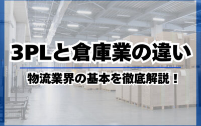 3PLと倉庫業の違いとは？役割の違いなどを徹底解説！