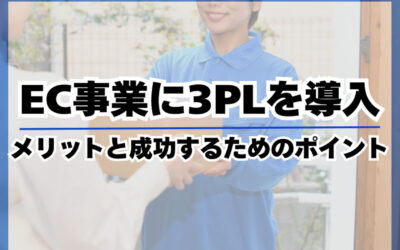 EC事業に3PLを導入するメリットと成功するためのポイント