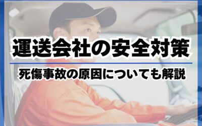 運送会社が取り組むべき安全対策とは？死傷事故の原因や中島運送の安全対策を解説