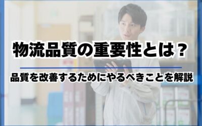 物流品質の重要性とは？品質を改善するためにやるべきことを解説