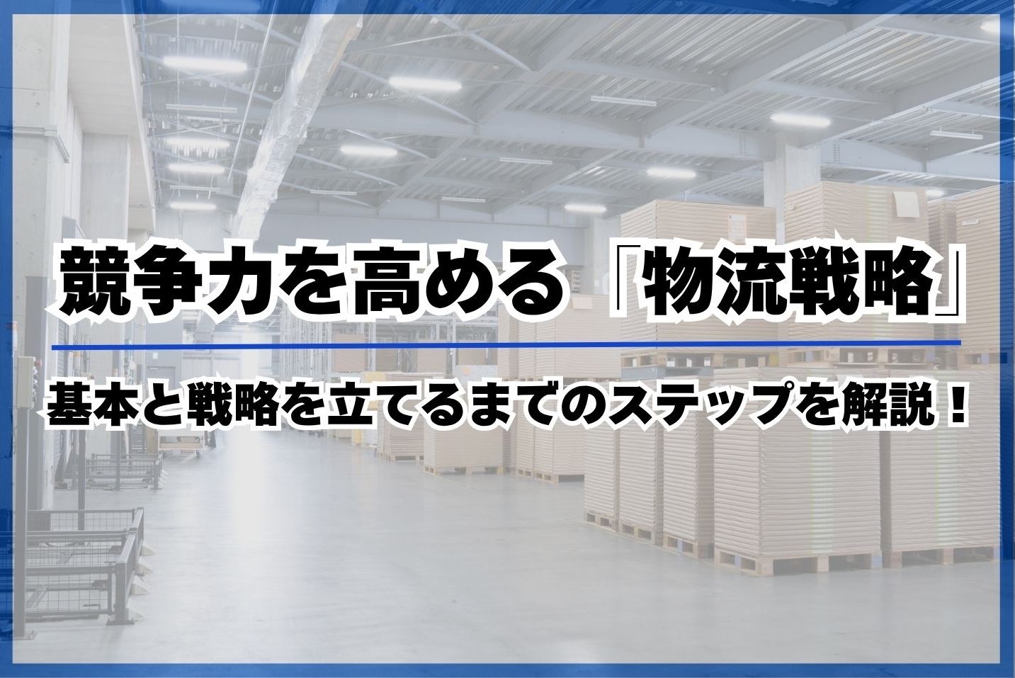 logistics strategy